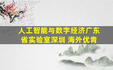 人工智能与数字经济广东省实验室深圳 海外优青